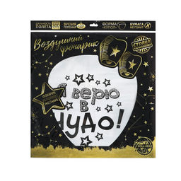Небесный фонарик «Я верю в чудо!», купол, МИКС