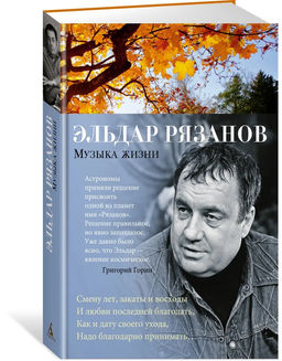 Музыка жизни. Рязанов Э.