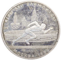 Монета 5 рублей 1978 года ЛМД XXII летние Олимпийские Игры 1980 в Москве (Олимпиада-80) Бег
