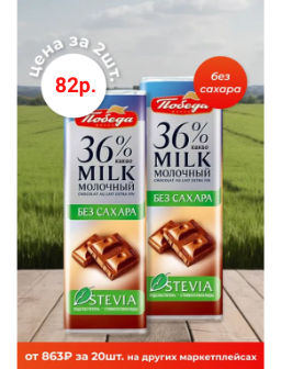 Цена за 2шт. Шоколад молочный без сахара, 36%какао, 25г
