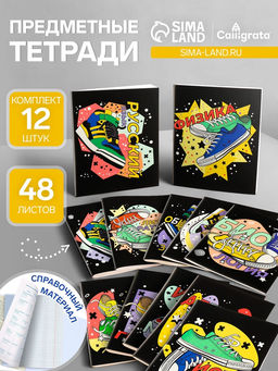 Набор предметных тетрадей Calligrata TOP «Кеды», 12 предметов, 48 листов, со справочным материалом, картонная обложка, глянцевая ламинация, блок офс�...