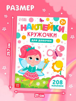Книга детская «Наклейки - кружочки для девочек», 208 наклеек