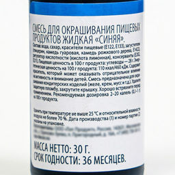 Цена за 2 шт. Смесь для окрашивания пищевых продуктов жидкая "Синяя", 30г