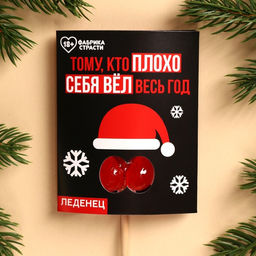 Леденец на палочке Тому, кто плохо себя вёл, с открыткой, 20 г