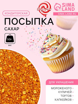 Цена за 2 шт. Кондитерская посыпка Сахар цветной, золотой, 50 г - Кондимир фото 5
