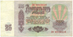 Банкнота 25 рублей 1961 года