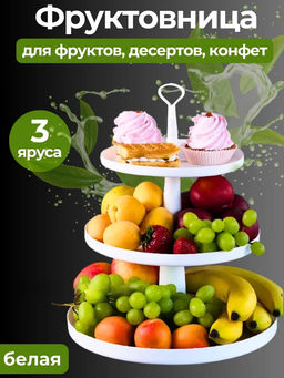 Фруктовница Феерия 3-х ярусная белый М8513