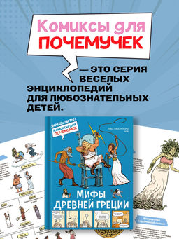 Мифы Древней Греции. Гишон-Лорье Т. - Махаон фото 9