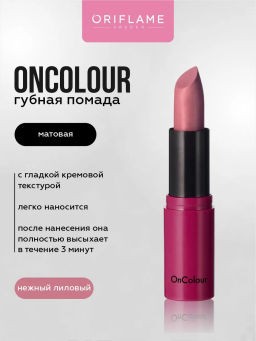Матовая помада Oncolour - нежный лиловый