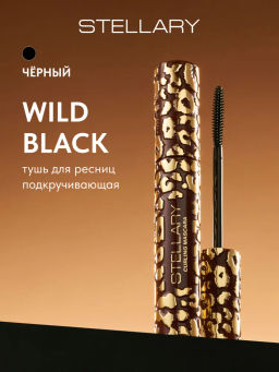 Тушь для ресниц Stellary Wild Black подкручивающая чёрная 10 мл