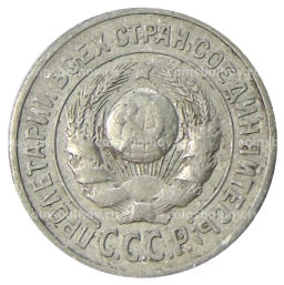 15 копеек 1925 года
