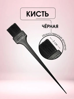 Кисточка черная узкая 1181 Kapous