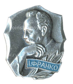 Значок Иван Франко