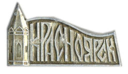 Значок Красноярск