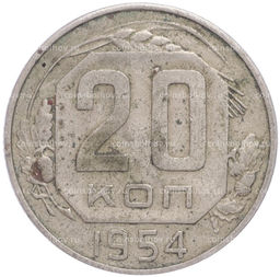 Монета 20 копеек 1954 года