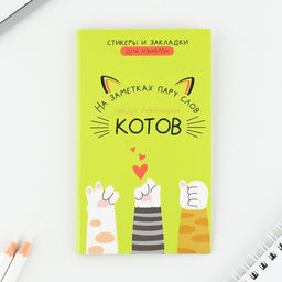 Книжка стикеров Коты, 5 блоков, 30 листов