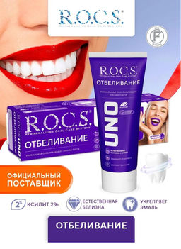 Зубная паста R.O.C.S. UNO Whitening (Отбеливание), 74 гр РОКС