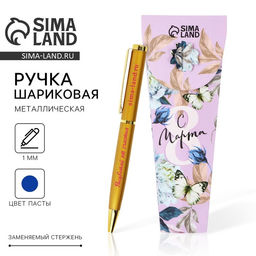 Ручка шариковая, синяя паста, 1.0 мм, металл С 8 марта