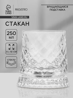 Стакан Magistro «Тор» 250 мл, 9×10 см, на вращающейся подставке, стекло, прозрачный