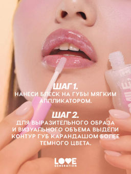 Love Generation Блеск для губ / Lipgloss Smile, *itch! тон 05  фото 8