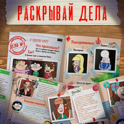 Квест с наклейками «Дело о новогодних беспорядках», А4, 48 стр., Гравити Фолз
