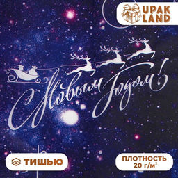 Цена за 20 шт. Бумага упаковочная новогодняя тишью, упаковка С новым годом!, 50?66 см