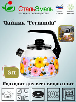 Чайник для плиты 3,0л 1RC12 Фернанда белосн. со св. Фернанда