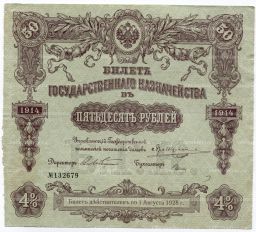 50 рублей 1914 года Облигация 4%