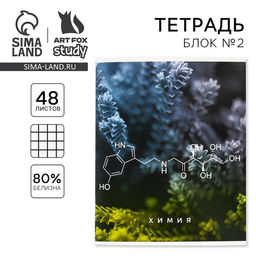 Цена за 17 шт. Тетрадь в клетку, предметная, 48 л., на скрепке, А5 «ПРИРОДА. Химия»