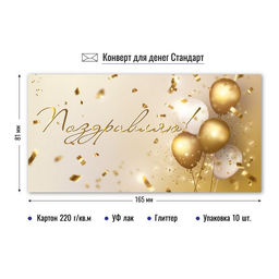 Цена за 5 шт. Конверт для денег "Поздравляю!" (9196) уф-лак, блестки