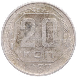 Монета 20 копеек 1957 года
