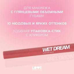 Love Generation Помада-бальзам Wet Dream тон 07 pink gleam - темно-розовый, 1,4 г  фото 4