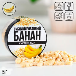 Сублимированный банан кусочками, для капкейков, куличей, шоколада, 5 г.