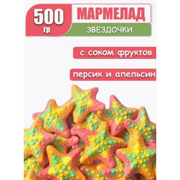 KrutFrut, мармелад жевательный Звездочки со вкусом персика и апельсина (упаковка 0,5 кг) - Крут фрут фото 2