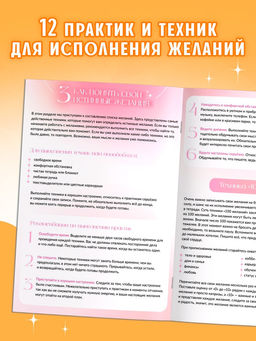 Книга Секреты исполнения желаний, 12 практик и техник - Буква-ленд фото 3