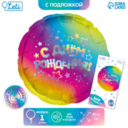 Воздушный шар фольгированный 18" «С днём рождения», круг, с подложкой