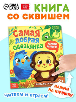 Книга со сквишем "Самая добрая обезьянка. Нажми на меня!"