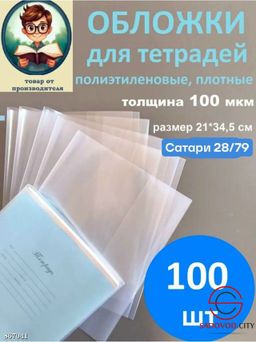 Обложка для тетради полиэтиленовая 100 МКМ