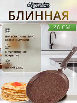 Блинная сковорода 26 см, коричневая