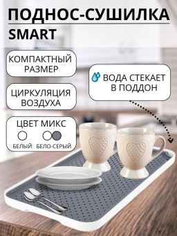 Поднос-сушилка Smart бело серый