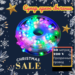 Гирлянда 30м, шарик 2,5см, микс свечение, супер який, 220В