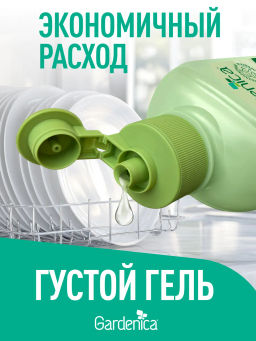 GARDENICA Гель для мытья посуды "Зеленый чай с чабрецом", 500 мл