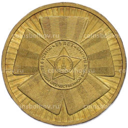 Монета 10 рублей 2010 года СПМД 65 лет Победы