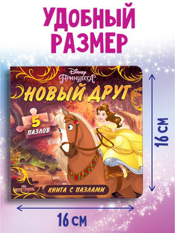 Книга картонная с пазлами «Новый друг», 5 пазлов, 45 деталей