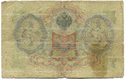 3 рубля 1905 года Шипов / Родионов