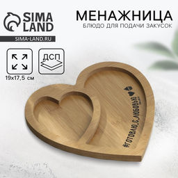 Менажница деревянная «Готовлю с любовью», 19×17.5 см