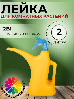 Лейка - распылитель 2л. М276