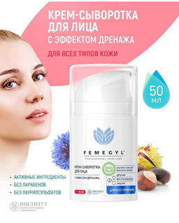 FEMEGYL Крем-сыворотка для лица с эффектом дренажа, 50 мл