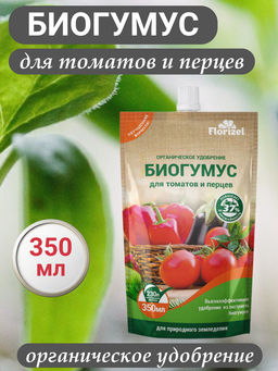 Цена за 2 шт. Биогумус 350мл для томатов и перцев FLORIZEL