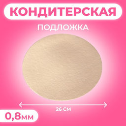 Цена за 25 шт. Подложка для торта, 26 см, золото, 0.8 мм